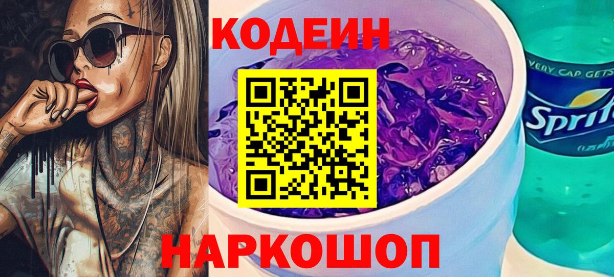 Гатчина  Codein напиток Lean (лин)  Codein Purple Drank  Вход с VPN 